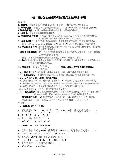(完整版)初一整式的加减所有知识点总结和常考题提高难题压轴题练习(含答案解析)