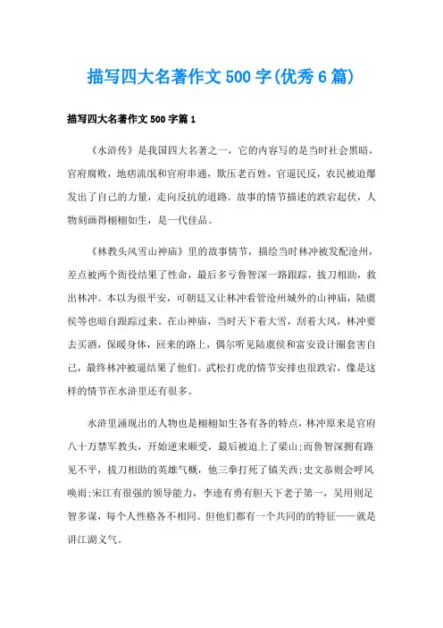 描写四大名著作文500字(优秀6篇)