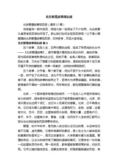 北京爱情故事观后感（通用17篇）