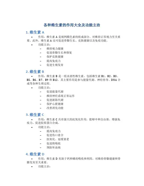 各种维生素的作用大全及功能主治