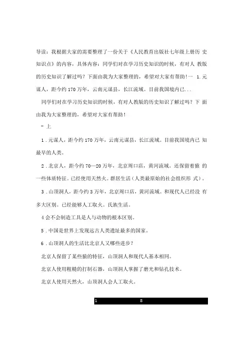 人民教育出版社七年级上册历史知识点