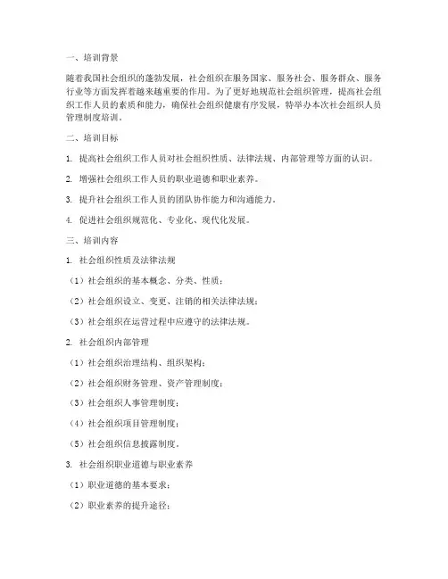 社会组织人员管理制度培训