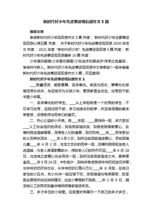 新时代好少年先进事迹观后感作文5篇