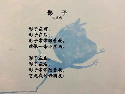 最新部编人教版小学二年级语文下册《我爱阅读之拓展阅读：我的影子》精品教学课件