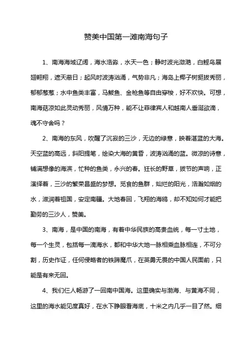 赞美中国第一滩南海句子