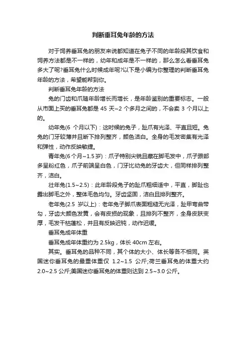 判断垂耳兔年龄的方法