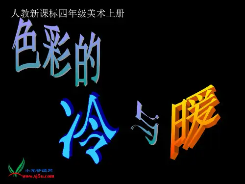 人教新课标美术四年级上册《色彩的冷与暖》PPT课件