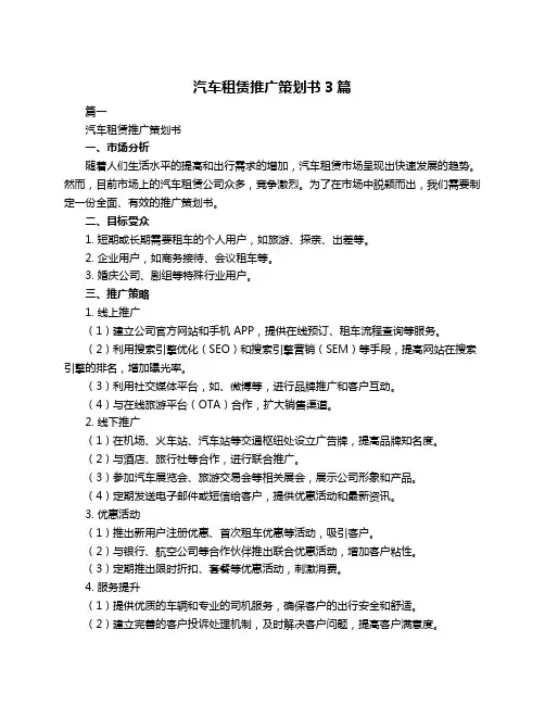 汽车租赁推广策划书3篇