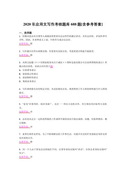 最新2020应用文写作完整考试题库688题(含标准答案)