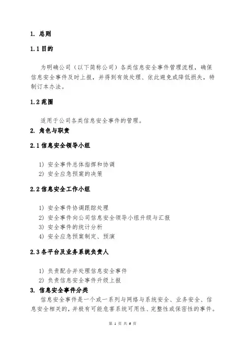 公司信息安全事件管理办法