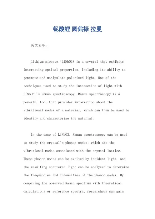 铌酸锂 圆偏振 拉曼
