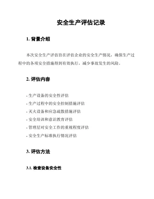 安全生产评估记录
