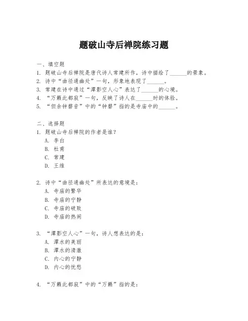 题破山寺后禅院练习题