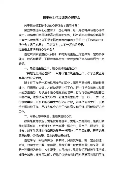 关于班主任工作培训的心得体会（通用6篇）