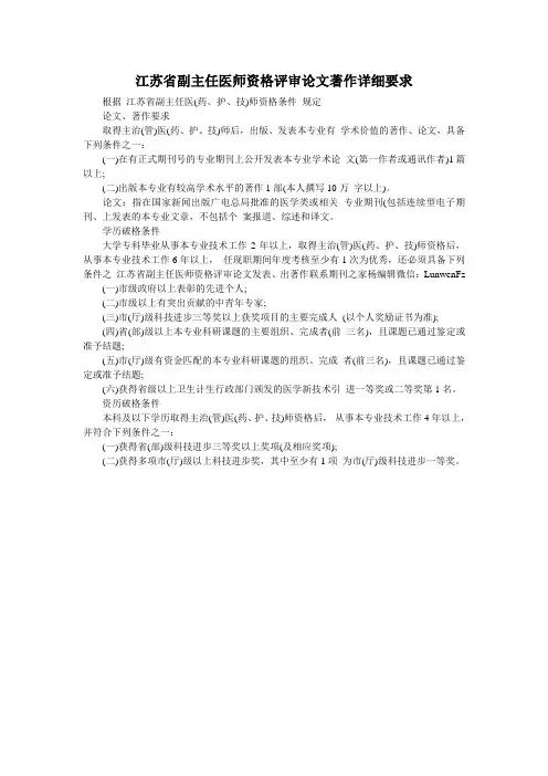 江苏省副主任医师资格评审论文著作详细要求