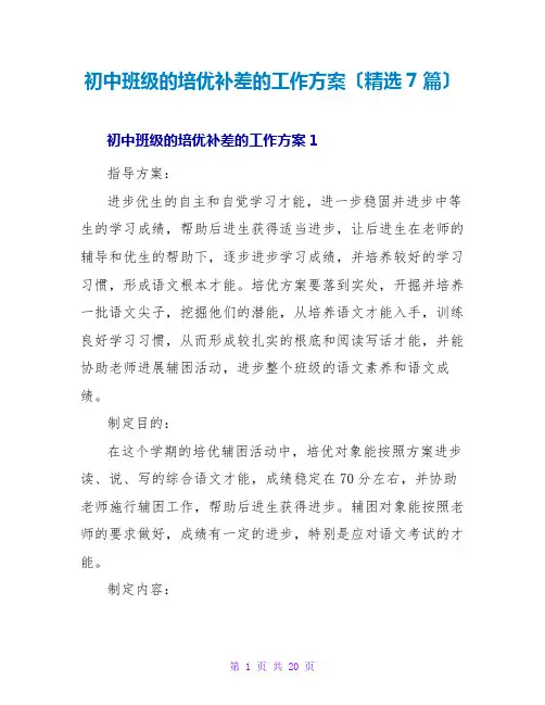 初中班级的培优补差的工作计划(精选7篇)