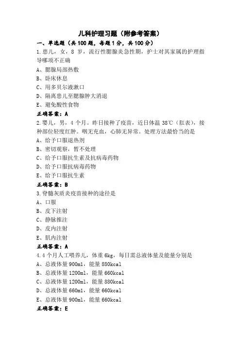 儿科护理习题(附参考答案)