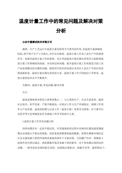 温度计量工作中的常见问题及解决对策分析