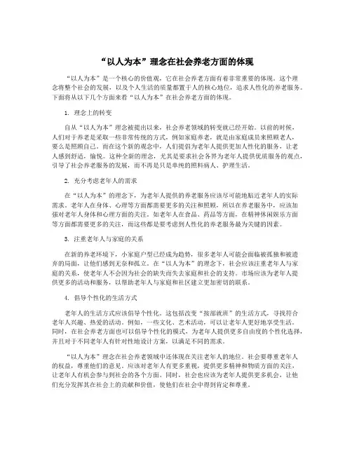 “以人为本”理念在社会养老方面的体现