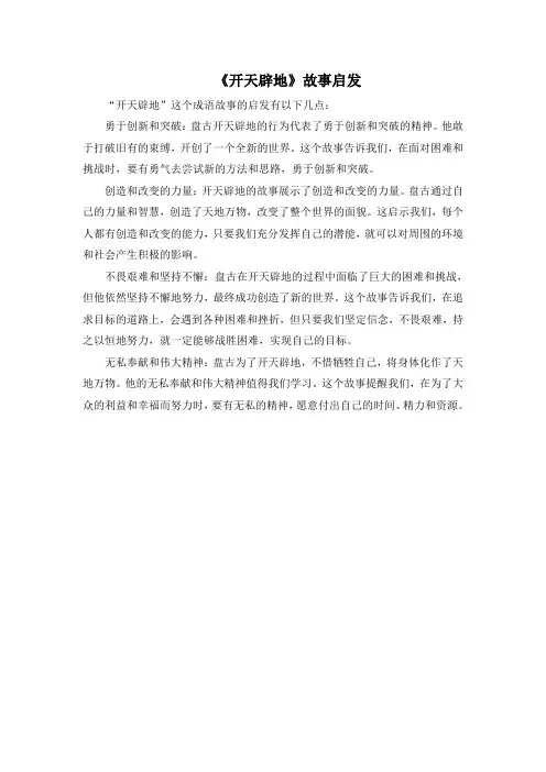 《开天辟地》故事启发