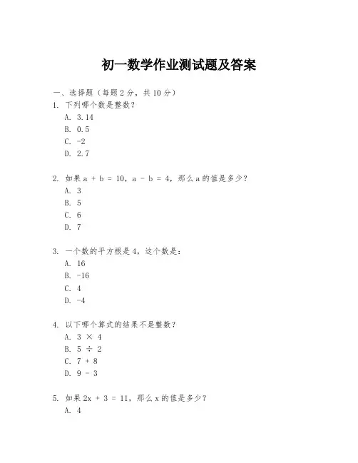 初一数学作业测试题及答案