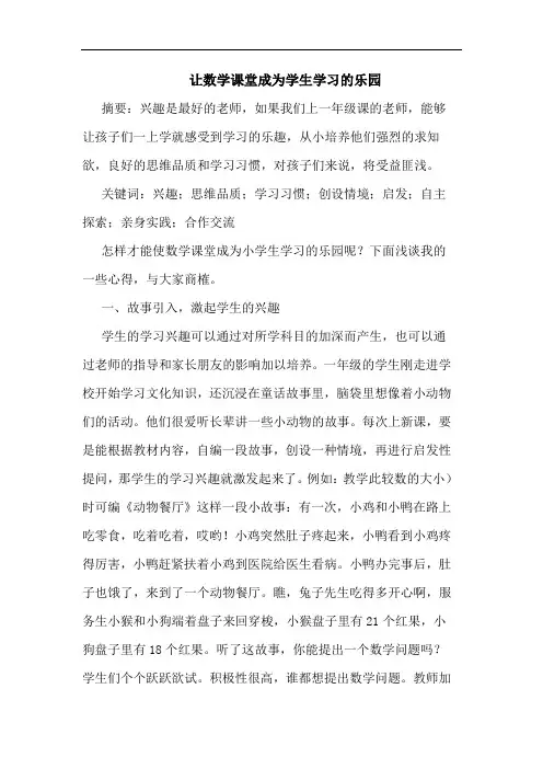 让数学课堂成为学生学习乐园论文