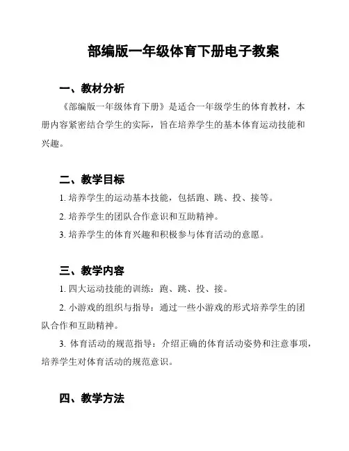 部编版一年级体育下册电子教案