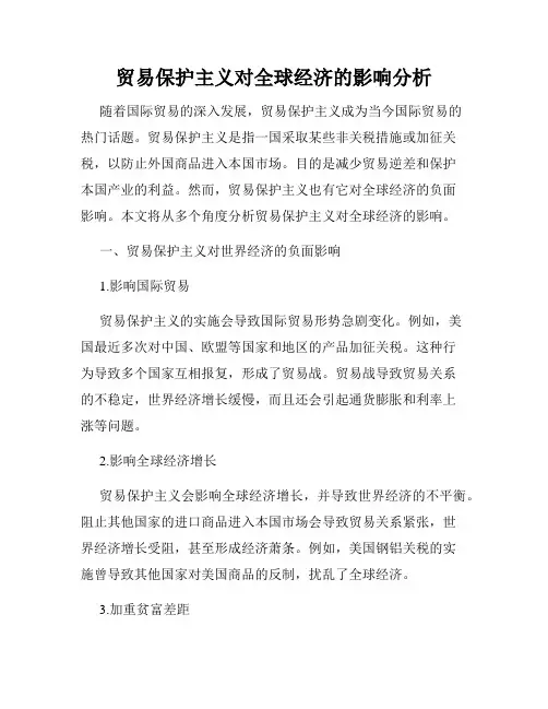 贸易保护主义对全球经济的影响分析