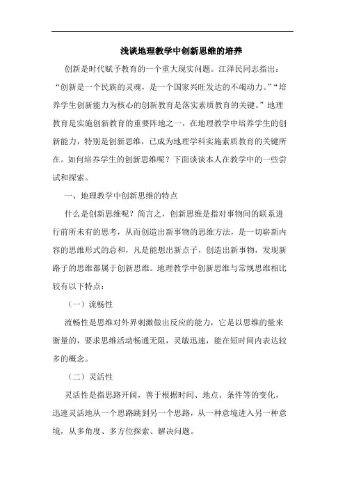 地理教学中创新思维的培养