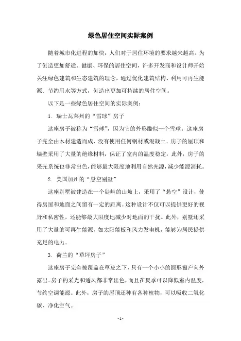 绿色居住空间实际案例