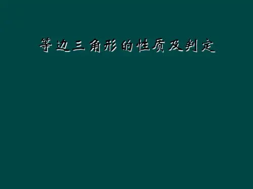 等边三角形的性质及判定