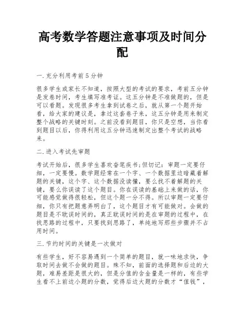 高考数学答题注意事项及时间分配
