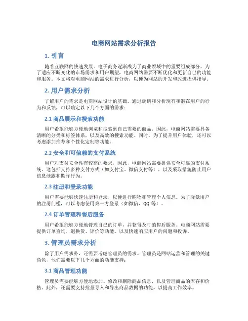 电商网站需求分析报告