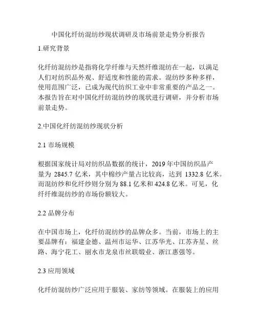 中国化纤纺混纺纱现状调研及市场前景走势分析报告