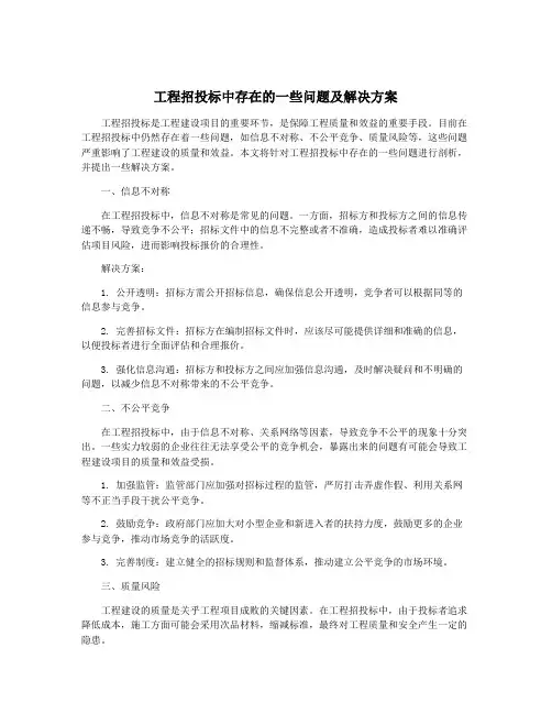 工程招投标中存在的一些问题及解决方案