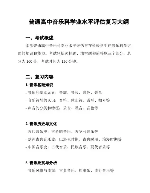普通高中音乐科学业水平评估复习大纲
