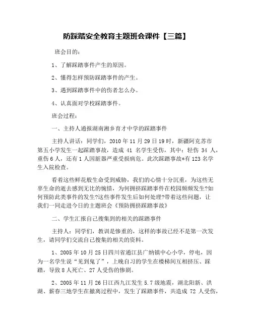 防踩踏安全教育主题班会课件【三篇】