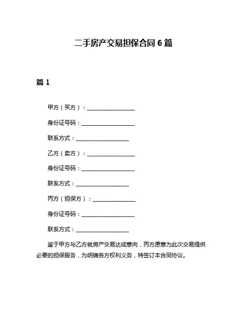 二手房产交易担保合同6篇
