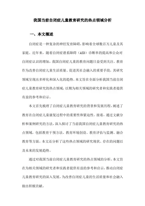 我国当前自闭症儿童教育研究的热点领域分析