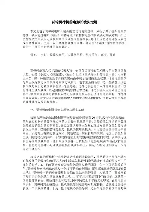 试论贾樟柯的电影长镜头运用