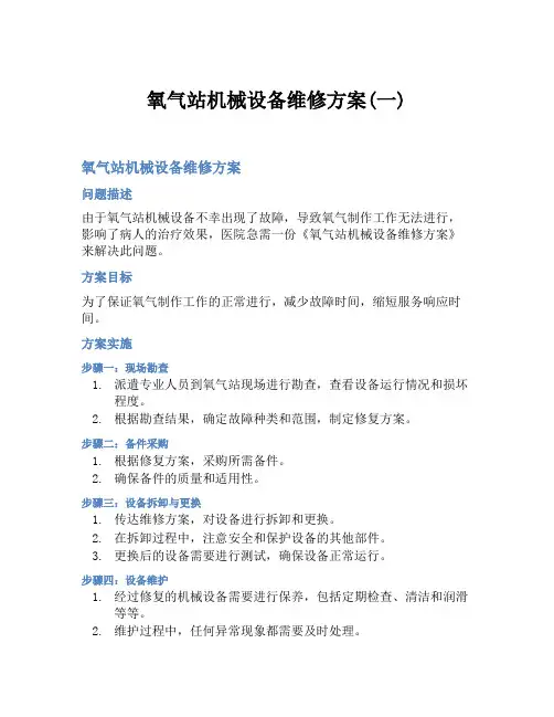 氧气站机械设备维修方案(一)