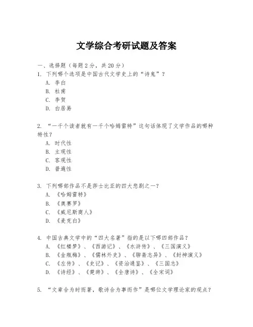 文学综合考研试题及答案