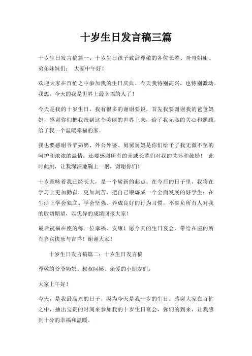 十岁生日发言稿三篇