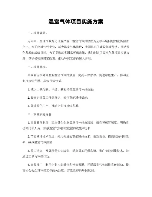 温室气体项目实施方案