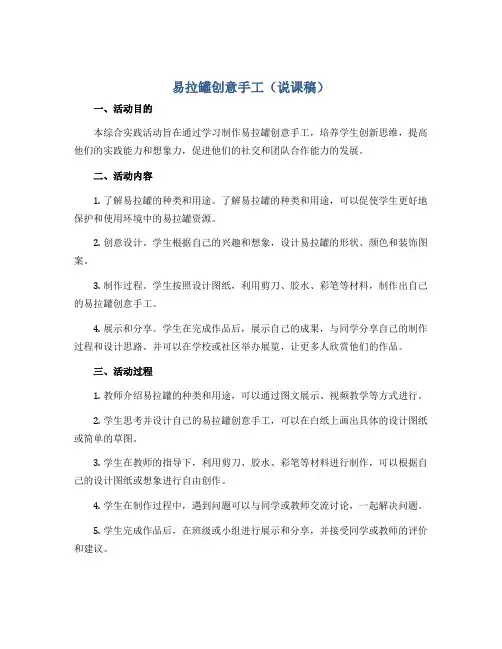 易拉罐创意手工(说课稿)2022-2023学年综合实践活动三年级下册-通用版