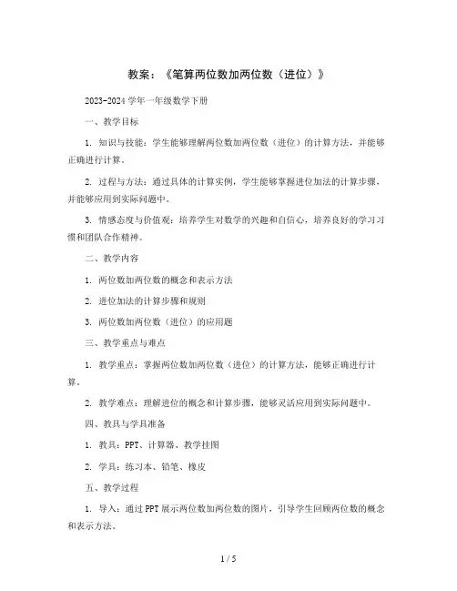 《笔算两位数加两位数(进位)》(教案)2023-2024学年一年级数学下册