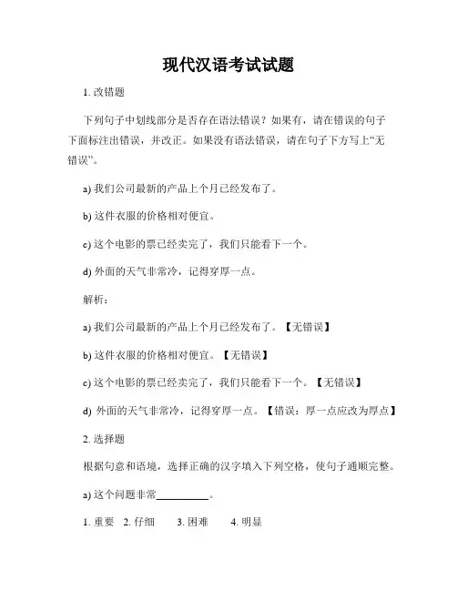 现代汉语考试试题