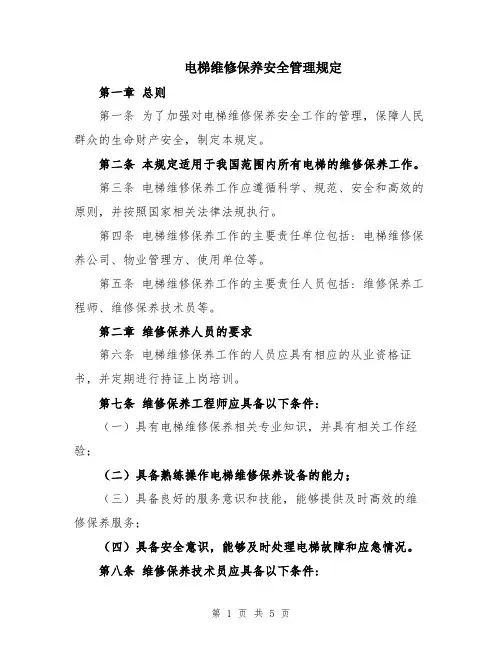 电梯维修保养安全管理规定