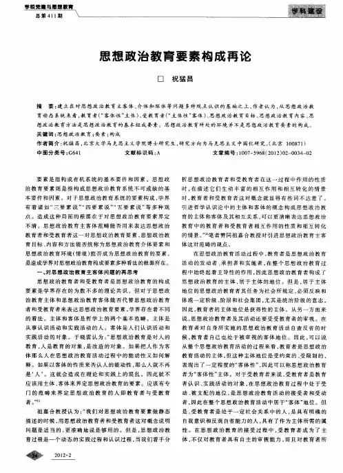 思想政治教育要素构成再论