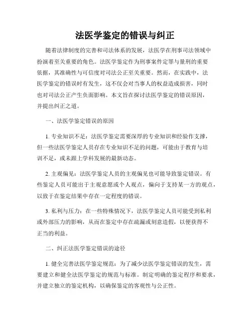 法医学鉴定的错误与纠正